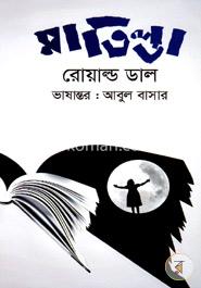 মাতিল্ডা