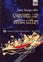জ্যোৎস্নায় এক প্রাচীন নৌকা image