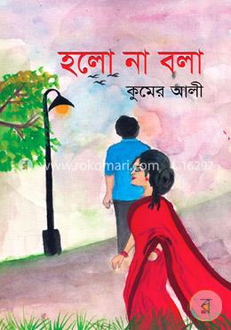 হলো না বলা image