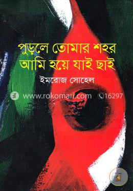 পুড়লে তোমার শহর আমি হয়ে যাই ছাই image
