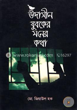 উদাসীন যুবকের মনের কথা