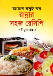 আমার রসুই ঘর: রান্নার সহজ রেসিপি image