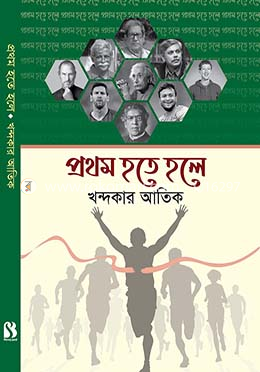 প্রথম হতে হলে