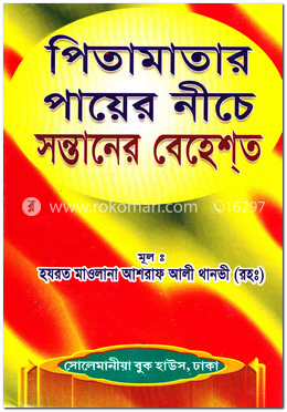 পিতা-মাতার পায়ের নীচে সন্তানের বেহেশত image