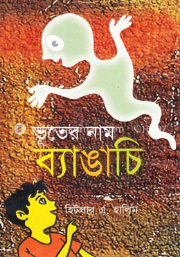 ভূতের নাম ব্যাঙাচি