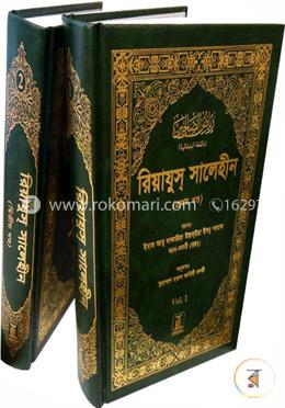 রিয়াযুস সালেহীন (২ ভলিউম সেট)