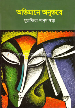 অভিমানে অনুভবে image