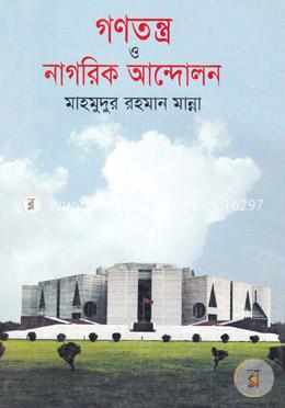 গণতন্ত্র ও নাগরিক আন্দোলন image