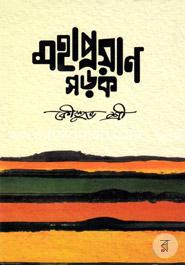 মহাপ্রয়াণ সড়ক image