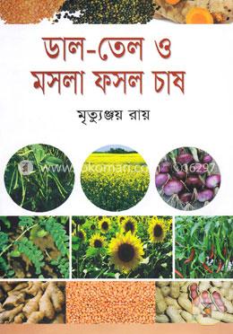 ডাল তেল ও মসলা ফসল চাষ