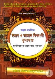 বহুল প্রচলিত ঈমান ও আমাল বিধ্বংসী কুসংস্কার