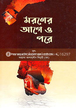 মরণের আগে ও পরে