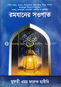 রমযানের সওগাত image