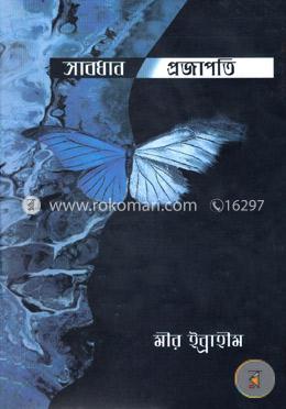 সাবধান প্রজাপতি