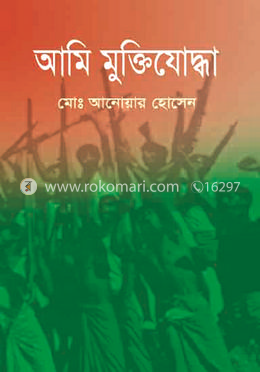 আমি মুক্তিযোদ্ধা
