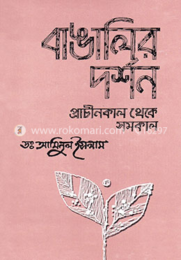 বাঙালির দর্শন : প্রাচীনকাল থেকে সমকাল image