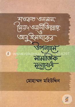 শওকত ওসমান, সৈয়দ ওয়ালিউল্লাহ্ ও আবু ইসহাকের উপন্যাসে সামাজিক মূল্যবোধ image