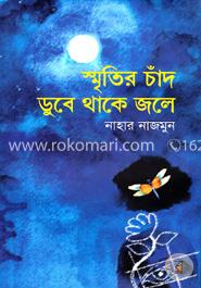 স্মৃতির চাঁদ ডুবে থাকে জলে