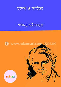 স্বদেশ ও সাহিত্য
