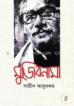 মুজিবনামা