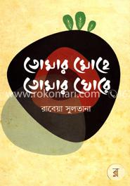 তোমার মোহে তোমার ঘোরে