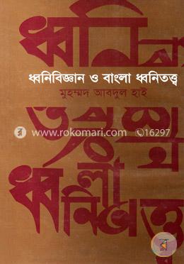 ধ্বনিবিজ্ঞান ও বাংলা ধ্বনিতত্ত্ব image