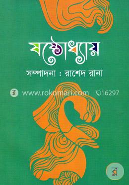 ষষ্ঠোধ্যায় 