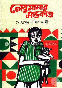 লেবুমামার সপ্তকাণ্ড image