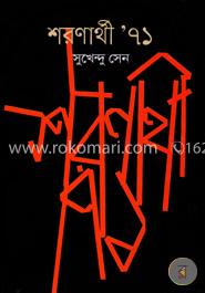 শরণার্থী ৭১ image