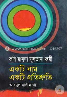 কবি মাসুদা সুলতানা রুমী : একটি নাম একটি প্রতিশ্রুতি