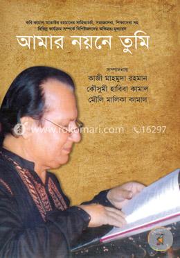 আমার নয়নে তুমি image