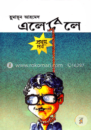 এলেবেলে - প্রথম পর্ব image