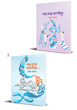 গল্পে-জল্পে জেনেটিক্স ১ম ও ২য় খণ্ডের কালেকশন
