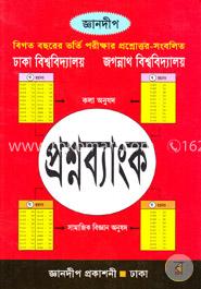 প্রশ্নব্যাংক (ঢাকা ও জগন্নাথ বিশ্ববিদ্যালয়) (খ ও ঘ ইউনিট)