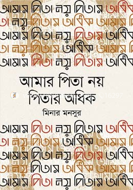 আমার পিতা নয় পিতার অধিক image