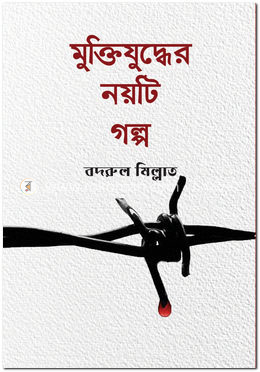 মুক্তিযুদ্ধের নয়টি গল্প