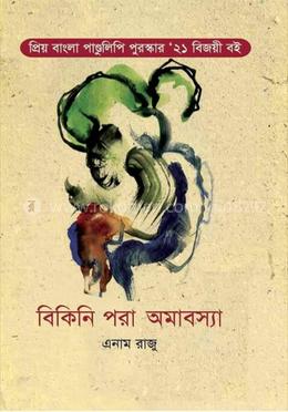 বিকিনি পরা অমাবস্যা