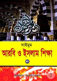 সাইমুম আরবী ও ইসলাম শিক্ষা ১ম খণ্ড 