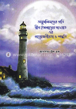 অমুসলিমদের প্রতি দ্বীন ইসলামের দাওয়াত এর প্রয়োজনীয়তা ও পদ্ধতি