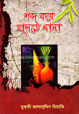 শব্দ করে হাসতে মানা