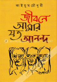 জীবনে আমার যত আনন্দ