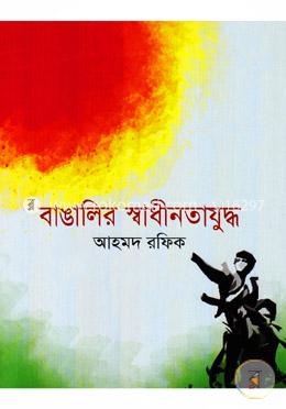 বাঙালির স্বাধীনতা যুদ্ধ image