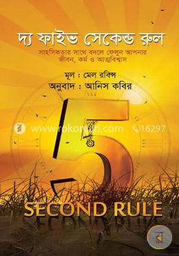 দ্য ফাইভ সেকেন্ড রুল