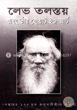 লেভ তলস্তয় এবং তাঁর হোয়াট ইজ আর্ট