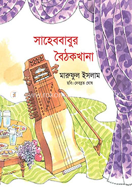 সাহেববাবুর বৈঠকখানা