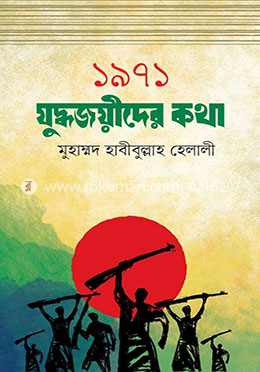 ১৯৭১ যুদ্ধজয়ীদের কথা