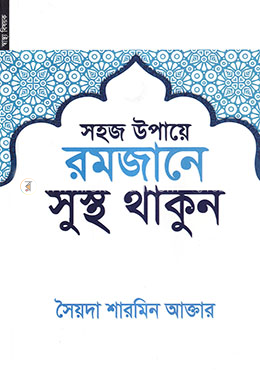 সহজ উপায়ে রমজানে সুস্থ থাকুন image