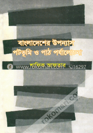 বাংলাদেশের উপন্যাস পটভূমি ও পাঠ পর্যালোচনা