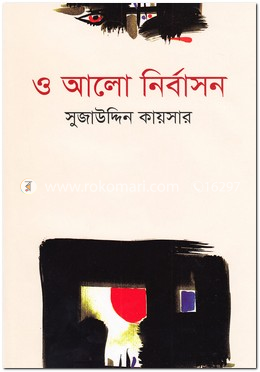 ও আলো নির্বাসন image