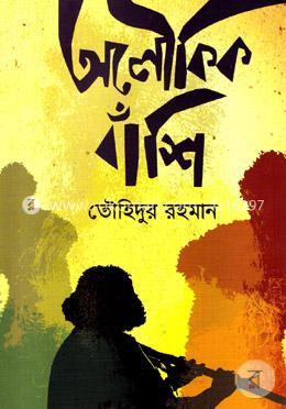 অলৌকিক বাঁশি image